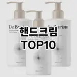 [할인제품]핸드크림 추천 순위 구매가이드 TOP10 2026년 5월2주차