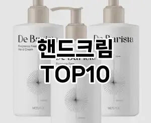 [할인제품]핸드크림 추천 순위 구매가이드 TOP10 2026년 5월2주차