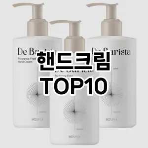 [할인제품]핸드크림 추천 순위 구매가이드 TOP10 2026년 5월2주차