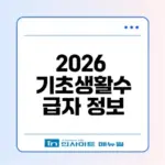 2026 기초생활수급자 조건과 혜택 총정리