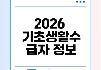 2026 기초생활수급자 조건과 혜택 총정리
