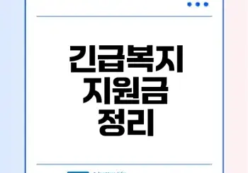 2026 긴급복지 지원금 언제 어떻게 신청할까