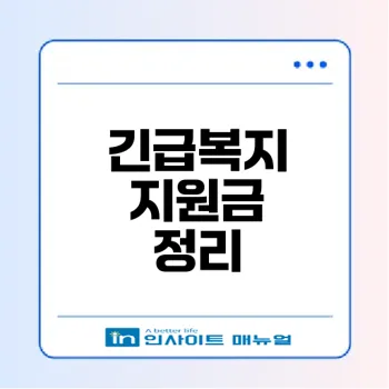2026 긴급복지 지원금 언제 어떻게 신청할까