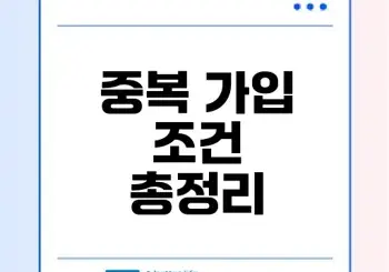청년내일저축계좌 중복 가입 가능할까