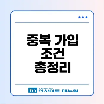 청년내일저축계좌 중복 가입 가능할까
