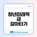 청년미래적금 갈아타기 조건은 무엇일까