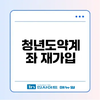 청년도약계좌 해지 후 재가입 가능할까