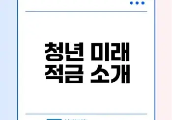 청년 미래 적금 가입 완벽 가이드