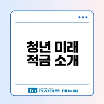 청년 미래 적금 가입 완벽 가이드
