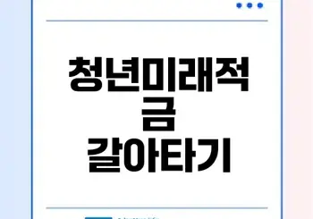 청년미래적금 갈아타기 완벽 가이드