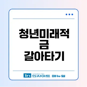 청년미래적금 갈아타기 완벽 가이드