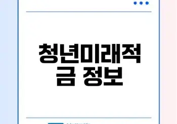 청년미래적금 가입조건은 무엇일까