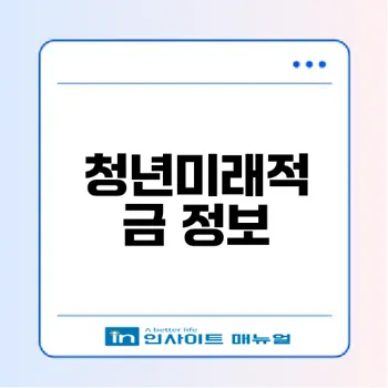 청년미래적금 가입조건은 무엇일까