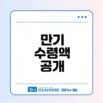 청년미래적금 만기 수령액 체크해볼까