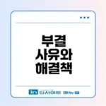 청년미래적금 부결 사유와 해결책은