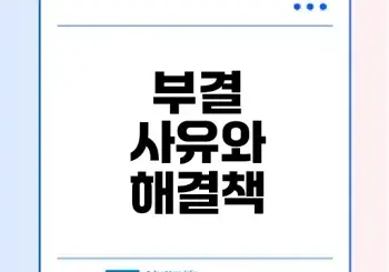 청년미래적금 부결 사유와 해결책은