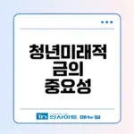 청년미래적금 군대 나이 기준은