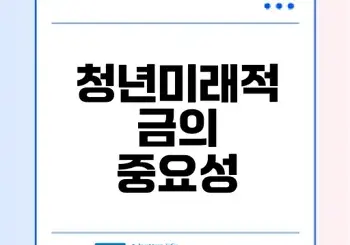 청년미래적금 군대 나이 기준은