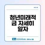 청년미래적금 가입조건과 19% 금리 혜택은?