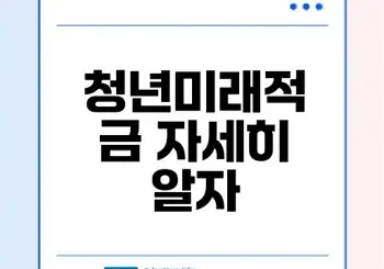 청년미래적금 가입조건과 19% 금리 혜택은?