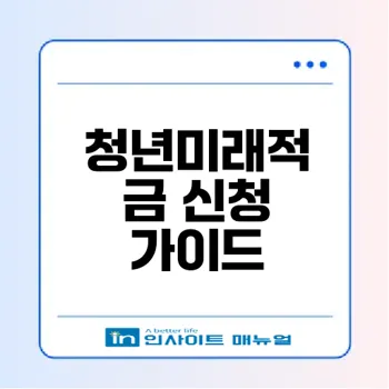 청년미래적금 신청방법 완벽 분석