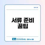 소상공인 청년미래적금 서류 준비 가이드