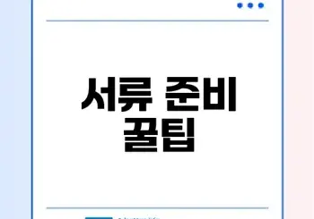 소상공인 청년미래적금 서류 준비 가이드