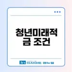 2026 청년미래적금 가입조건 완벽 정리