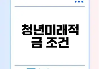 2026 청년미래적금 가입조건 완벽 정리