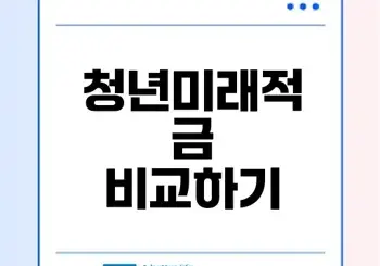 청년미래적금 우대금리 쉽게 비교하자