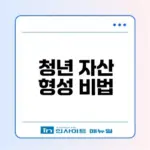 청년미래적금으로 자산 형성하기