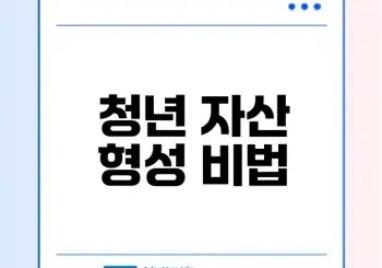 청년미래적금으로 자산 형성하기