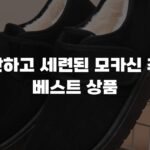 편안하고 세련된 모카신 추천 베스트 상품