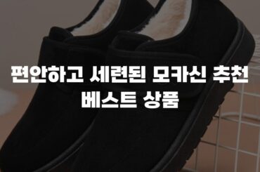 편안하고 세련된 모카신 추천 베스트 상품