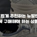 부드럽게 추천하는 뉴발530 꼭 구매해야 하는 상품
