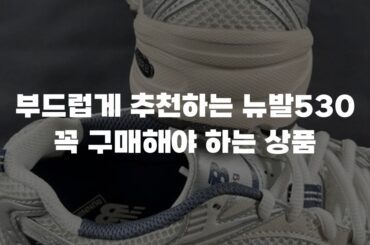 부드럽게 추천하는 뉴발530 꼭 구매해야 하는 상품