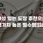 개성 있는 도장 추천으로 소장가치 높은 필수템입니다