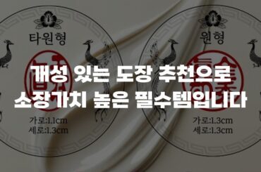 개성 있는 도장 추천으로 소장가치 높은 필수템입니다