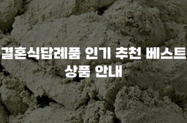 결혼식답례품 인기 추천 베스트 상품 안내