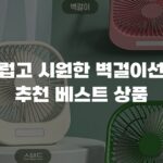 부드럽고 시원한 벽걸이선풍기 추천 베스트 상품