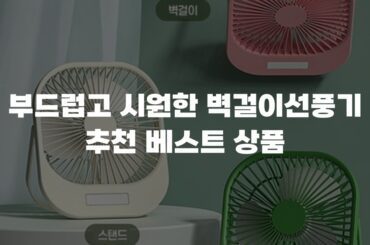 부드럽고 시원한 벽걸이선풍기 추천 베스트 상품