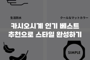 카시오시계 인기 베스트 추천으로 스타일 완성하기