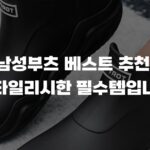 남성부츠 베스트 추천, 스타일리시한 필수템입니다