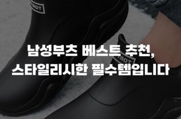남성부츠 베스트 추천, 스타일리시한 필수템입니다