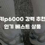나이키p6000 강력 추천하는 인기 베스트 상품