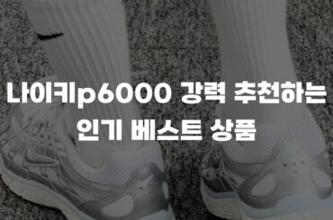 나이키p6000 강력 추천하는 인기 베스트 상품