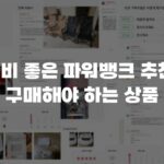 가성비 좋은 파워뱅크 추천 꼭 구매해야 하는 상품