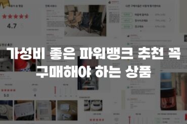 가성비 좋은 파워뱅크 추천 꼭 구매해야 하는 상품