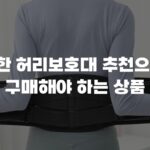 편안한 허리보호대 추천으로 꼭 구매해야 하는 상품