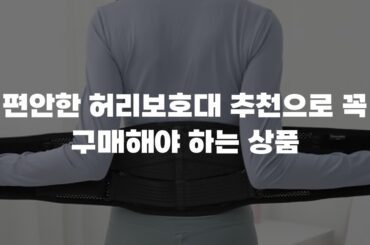 편안한 허리보호대 추천으로 꼭 구매해야 하는 상품